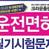[2017 우수기업 우수상품] 크라운출판사 운전면허 필기시험문제, 40년 동안 운전면허시험 책임졌다