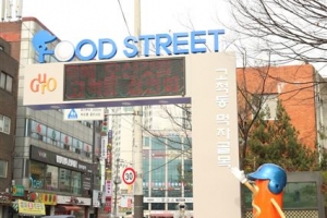 구로 고척돔 먹자골목 히트 예감