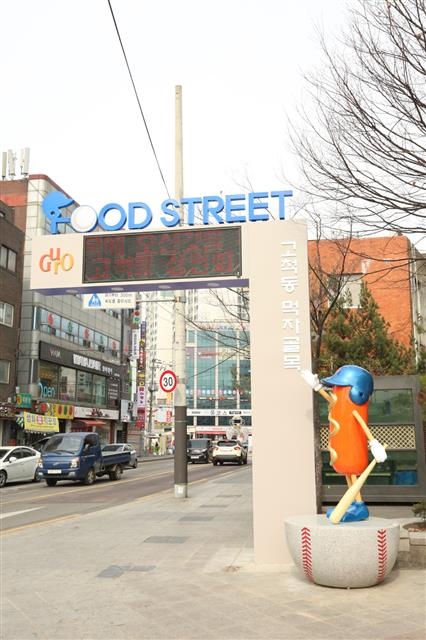 서울 구로구 고척동 먹자골목 입구에 상징조형물이 설치돼 있다. 구로구 제공