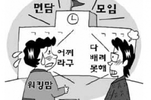 “평일 3시 학부모 회의 오세요”…맞벌이 부모는 어떻게 가나요