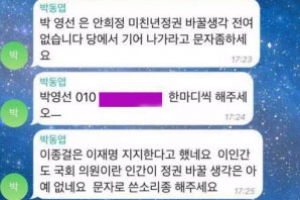 ‘安캠프’ 박영선, 문재인측 문자 폭탄 공개