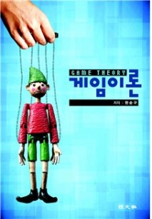 한순구 연세대 교수, ‘게임이론’ 출간