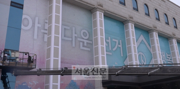 중앙선관위 청사 외부에서는 벽면에 대선 슬로건인 ‘아름다운 선거 행복한 대한민국’ 문구 등을 그려 넣는 작업이 한창이다. 최해국 선임기자 seaworld@seoul.co.kr