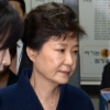 박근혜 전 대통령 피의자 심문 8시간 40분만에 종료