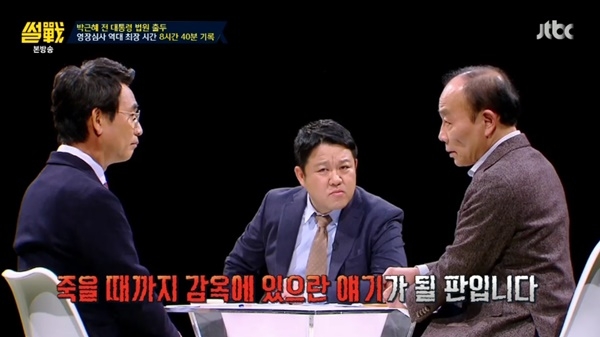 ‘썰전’ 전원책 “朴, 10년 이상 선고될 가능성…평생 감옥 있을 수도”