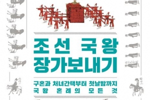 장가가려는 왕·도망가는 양반 딸… 조선 왕비 간택 프로젝트의 전말