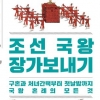 장가가려는 왕·도망가는 양반 딸… 조선 왕비 간택 프로젝트의 전말