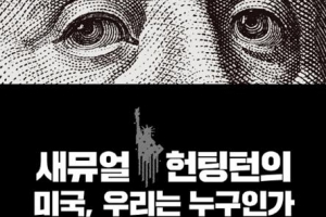 “국가주의·개신교가 미국 정체성”  문화·종교적 고찰 시도한 헌팅턴