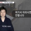 박근혜 전 대통령 구속 수감…“구치소 독방 앞에서 펑펑 울었다”