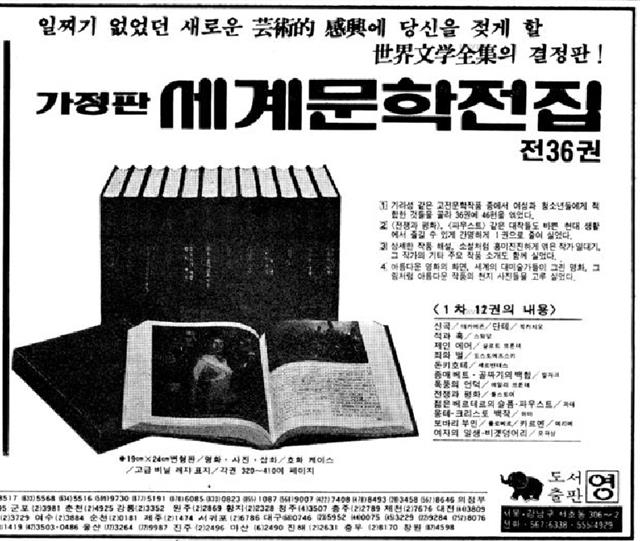 가정판 세계문학전집 발매를 알리는 1982년 12월 25일자 경향신문 광고. 1차분 열두 권 목록을 확인할 수 있다.