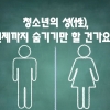 [카드뉴스] 청소년의 성(性), 언제까지 숨기기만 할 건가요?