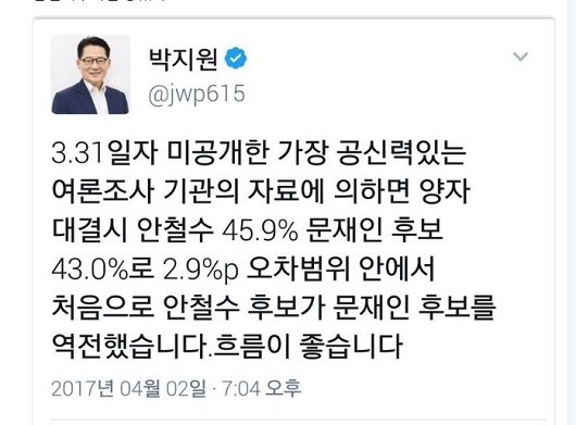 박지원 선거법 위반 논란 트윗