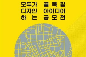 우리 동네 골목길 당신이 바꿔주세요