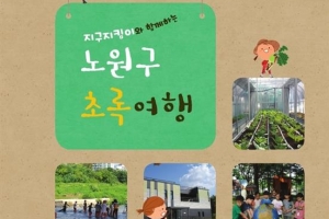 노원 녹색정책 7년 담다