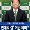 손석희 안철수 인터뷰 “더는 질문 못하겠다” 무슨 상황?