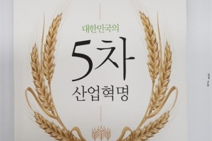 이학렬 전 경남 고성군수 ‘대한민국 5차 산업혁명’ 출간