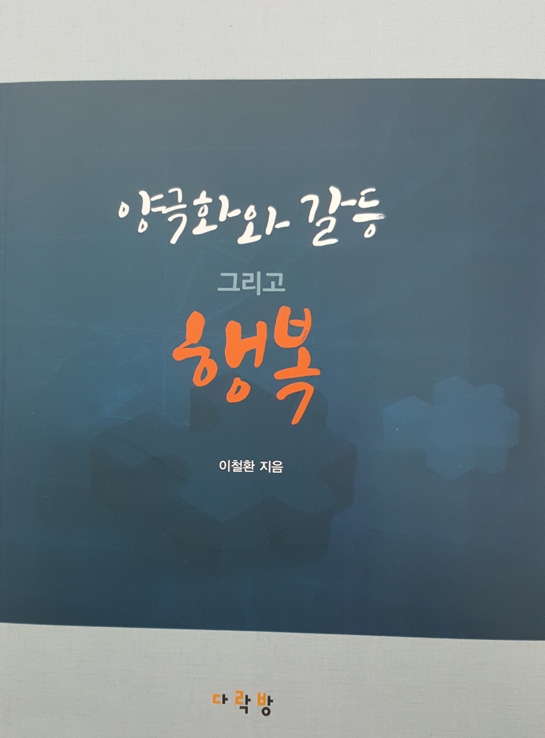 양극화와 갈등 그리고 행복