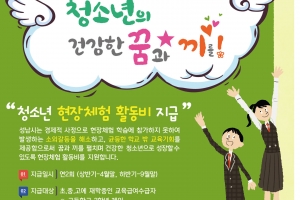 성남시 저소득층 4634명 학생 현장체험활동비 지원