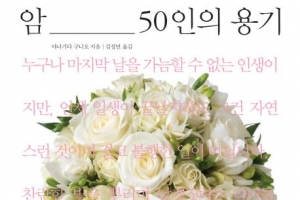 암 앞에 의연했던 50인의 마지막 기록