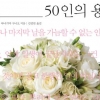 암 앞에 의연했던 50인의 마지막 기록