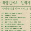 한국 근대화의 주체는 ‘친일 안한 우익’