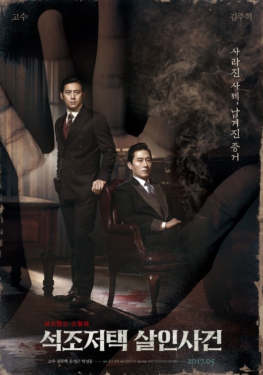 영화 ‘석조저택 살인사건’ 포스터