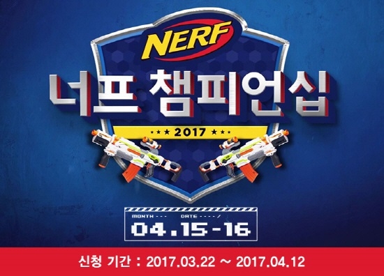 초등학생을 위한 챌린지 프로그램 ‘2017 너프(NERF) 챔피언십 대회’가 오는 4월 15, 16일 하남 스타필드에서 개최된다. 해즈브로코리아가 준비한 ‘너프 챔피언십’은 슈팅 완구인 너프를 활용해 목표물을 빠르고 정확하게 명중시키며, 여러 챌린지 코스를 통과하는 방식으로 진행되는 대회다.