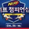 4월 15~16일, 하남 스타필드에서 2017 너프(NERF) 챔피언십 대회 개최