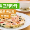 봄에 어울리는 주말 브런치는?... 우유 프리타타 레시피 ‘눈길’