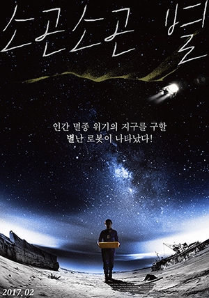 소곤소곤 별’ 메인 포스터