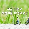 [카드뉴스] 봄꽂 라이딩… 지금 그러고 자전거를 타겠다고?