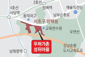 서초구 마지막 판자촌 ‘성뒤마을’ 명품단지로