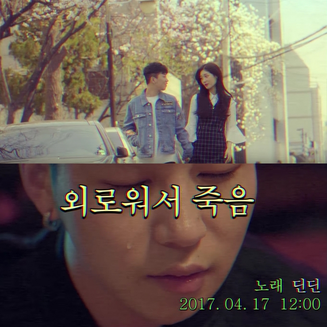 딘딘 ‘외로워서 죽음’ 뮤직비디오 티저