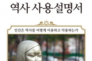 역사를 왜곡·악용한 세력들