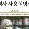 역사를 왜곡·악용한 세력들