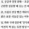 “물컵 엎고도 침착했던 劉, 명확한 근거 댄 沈이 1차 승자”