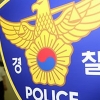 50대 교사-10대 아들 주먹다짐…“수건 제대로 정리 안 해”