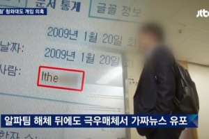 국정원 여론조작 부대 ‘알파팀’에 청와대 개입 의혹