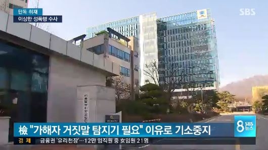 지난해 여름 한 서울 명문 사립대에서 교수가 제자를 성폭행한 사건이 발생했다. 증거가 충분함에도 검찰은 사건 발생 10개월이 넘도록 ‘가해자에게 거짓말 탐지기 조사를 해야 한다’며 수사를 정지했다. 사진=SBS 뉴스 화면