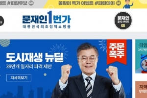 ‘문재인 1번가’ 개설…쇼핑몰처럼 문재인 공약 구매하면 SNS로 공유