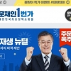 ‘문재인 1번가’ 개설…쇼핑몰처럼 문재인 공약 구매하면 SNS로 공유