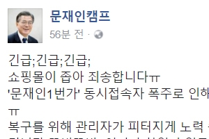 문재인 1번가, 서버 폭주로 접속 장애…“홈피를 홈피답게”