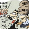 [경제 블로그] 수수료 깎아야 상권 산다? “공약 번지수 잘못 짚었다”