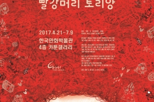 인기 캐릭터 ‘빨강머리 토리양’ 만화박물관에서 만나보자