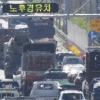 [서울포토] 미세먼지 ‘나쁨’... 서울시 노후경유차 단속