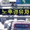 [서울포토] 노후경유차 운행제한
