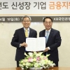 KB銀·신보 ‘신성장기업 지원’ 협약
