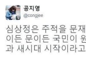 공지영 “심상정은 주적을 문재인으로 삼은듯”