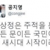 공지영 “심상정은 주적을 문재인으로 삼은듯”