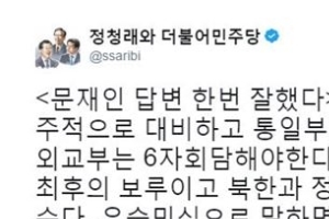 문재인 주적 발언, 정청래 “답변 한번 잘했다” 이유는